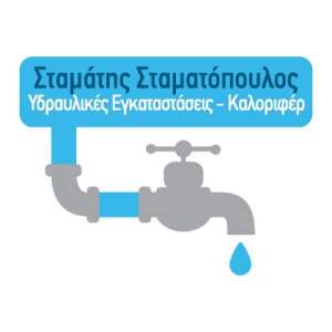 Υδραυλικές εγκαταστάσεις Σταματόπουλος