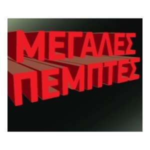 &Mu;&epsilon;&gamma;ά&lambda;&epsilon;&sigmaf; &Pi;έ&mu;&pi;&tau;&epsilon;&sigmaf;