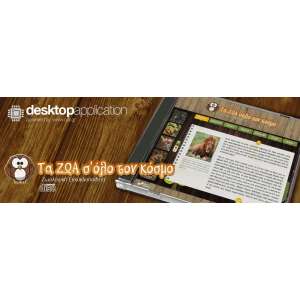 &Tau;&Alpha; &Zeta;&Omega;&Alpha; &Sigma;&Epsilon; &Omicron;&Lambda;&Omicron; &Tau;&Omicron;&Nu; &Kappa;&Omicron;&Sigma;&Mu;&Omicron; &Zeta;&omega;&omicron;&lambda;&omicron;&gamma;&iota;&kappa;ή &epsilon;&gamma;&kappa;&upsilon;&kappa;&lambda;&omicron;&pi;&alpha;ί&delta;&epsilon;&iota;&alpha;.