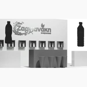 Ζαργιανάκης Αναψυκτικά Έκθεση τροφίμων και ποτών